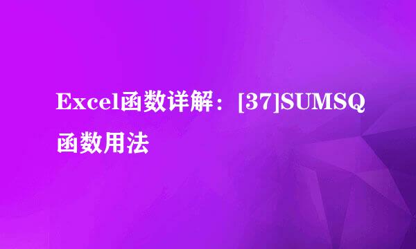 Excel函数详解：[37]SUMSQ函数用法