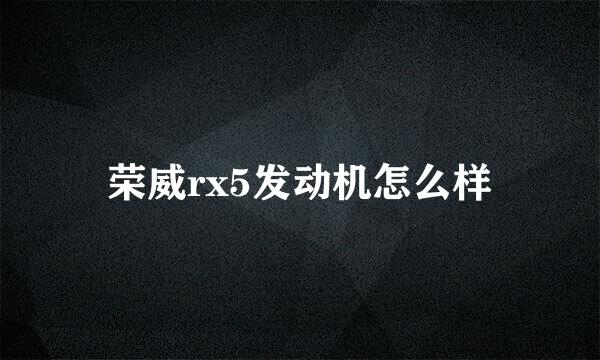 荣威rx5发动机怎么样