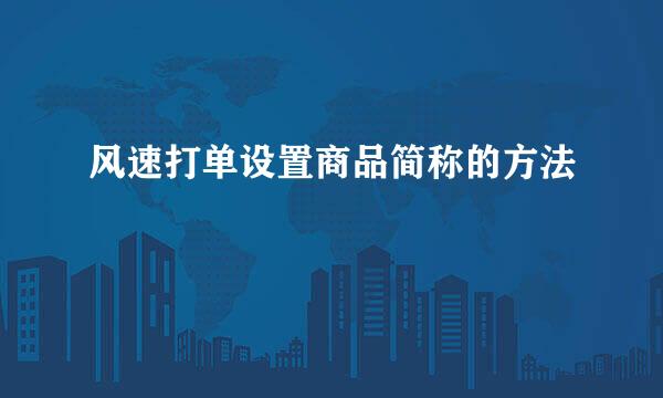 风速打单设置商品简称的方法