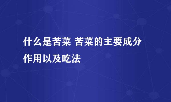 什么是苦菜 苦菜的主要成分作用以及吃法