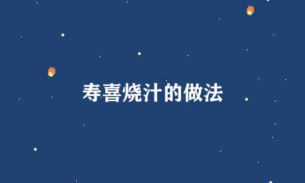 寿喜烧汁的做法