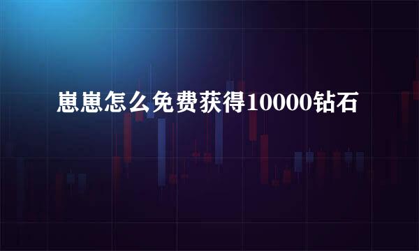 崽崽怎么免费获得10000钻石