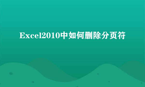 Excel2010中如何删除分页符