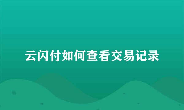 云闪付如何查看交易记录