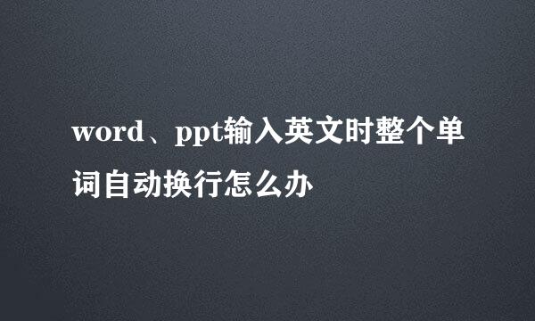 word、ppt输入英文时整个单词自动换行怎么办