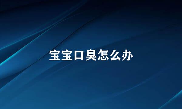 宝宝口臭怎么办
