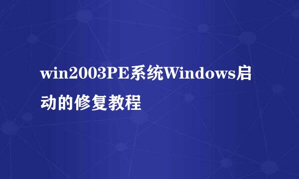 win2003PE系统Windows启动的修复教程
