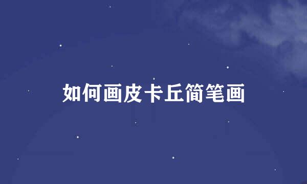 如何画皮卡丘简笔画