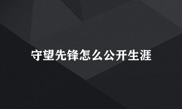 守望先锋怎么公开生涯