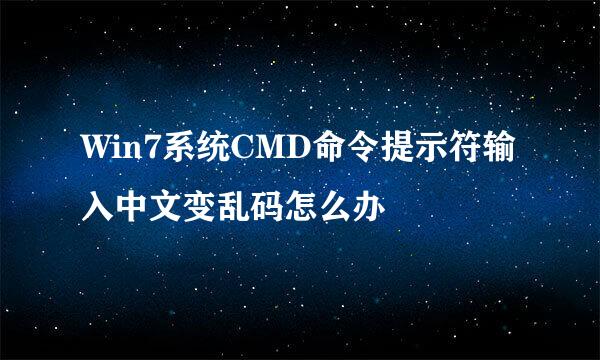 Win7系统CMD命令提示符输入中文变乱码怎么办