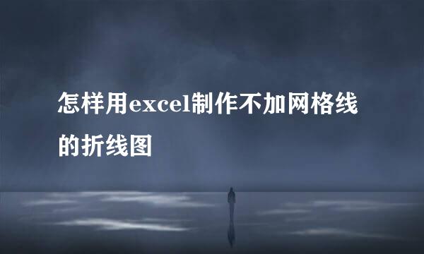 怎样用excel制作不加网格线的折线图