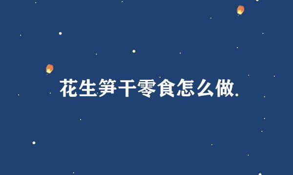 花生笋干零食怎么做
