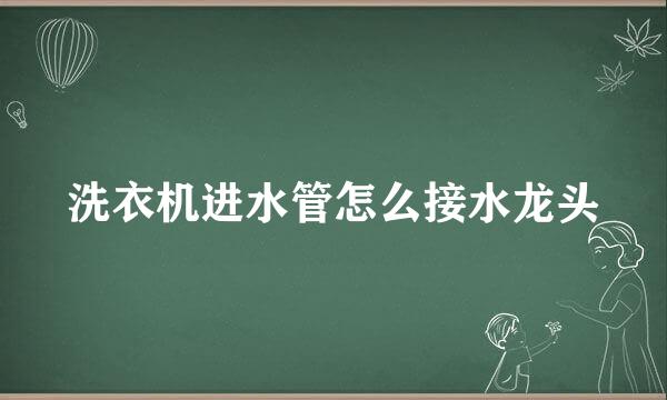 洗衣机进水管怎么接水龙头