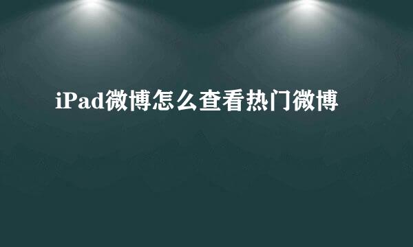 iPad微博怎么查看热门微博