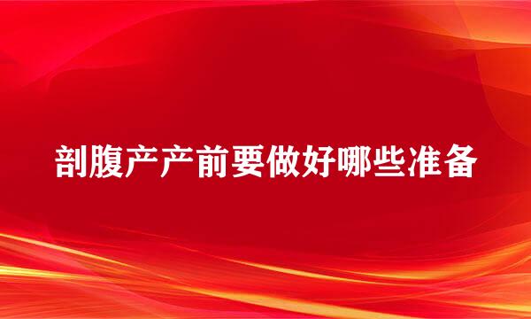 剖腹产产前要做好哪些准备