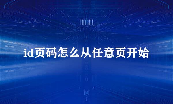 id页码怎么从任意页开始