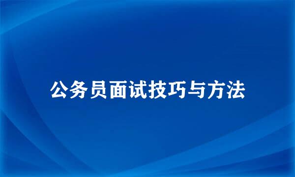 公务员面试技巧与方法