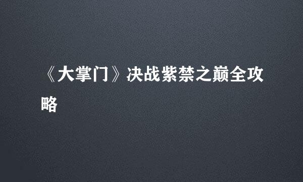 《大掌门》决战紫禁之巅全攻略