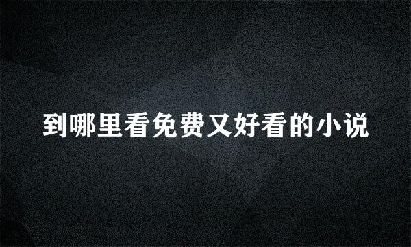 到哪里看免费又好看的小说