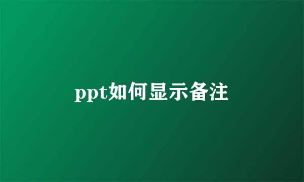 ppt如何显示备注