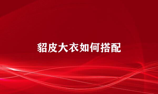 貂皮大衣如何搭配