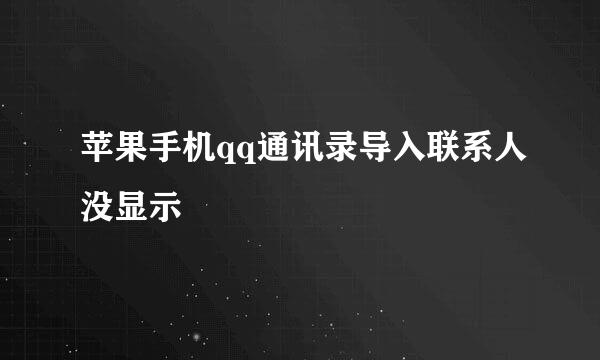 苹果手机qq通讯录导入联系人没显示