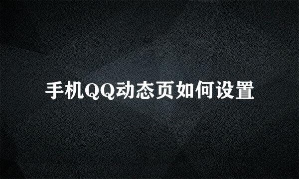 手机QQ动态页如何设置