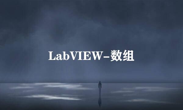LabVIEW-数组