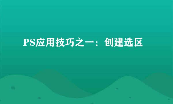 PS应用技巧之一：创建选区