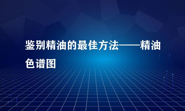 鉴别精油的最佳方法——精油色谱图