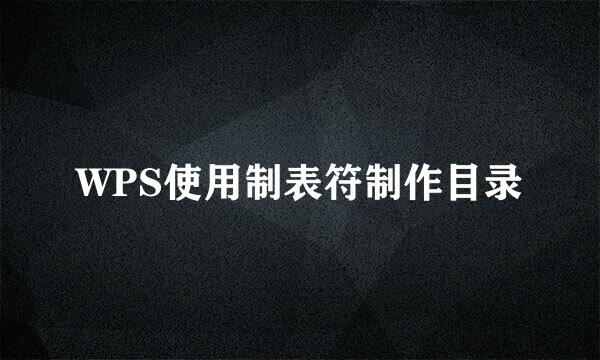 WPS使用制表符制作目录