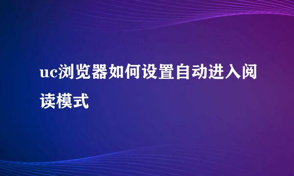 uc浏览器如何设置自动进入阅读模式