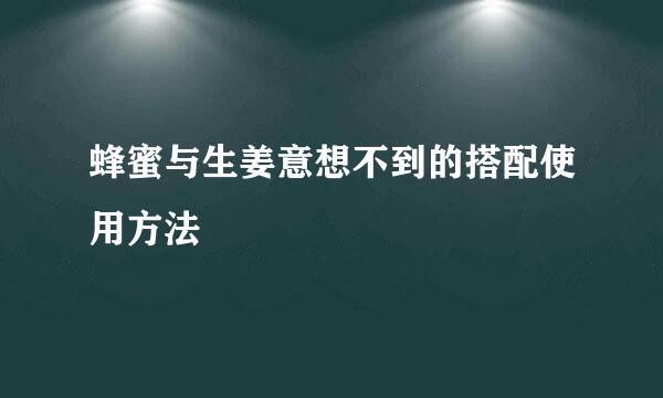 蜂蜜与生姜意想不到的搭配使用方法