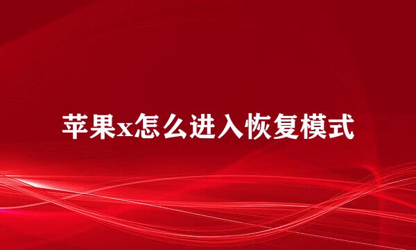 苹果x怎么进入恢复模式