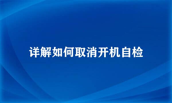 详解如何取消开机自检