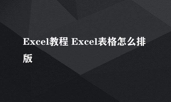 Excel教程 Excel表格怎么排版