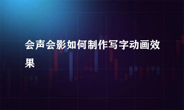 会声会影如何制作写字动画效果