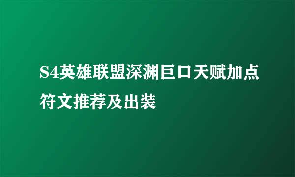 S4英雄联盟深渊巨口天赋加点符文推荐及出装