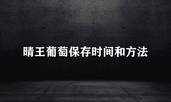 晴王葡萄保存时间和方法