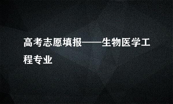 高考志愿填报——生物医学工程专业