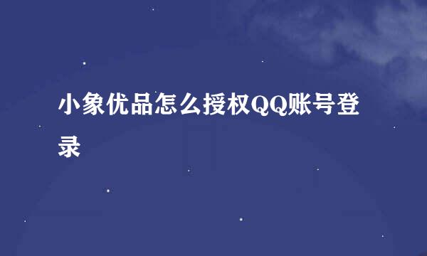 小象优品怎么授权QQ账号登录