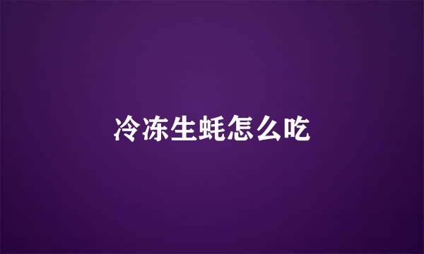 冷冻生蚝怎么吃