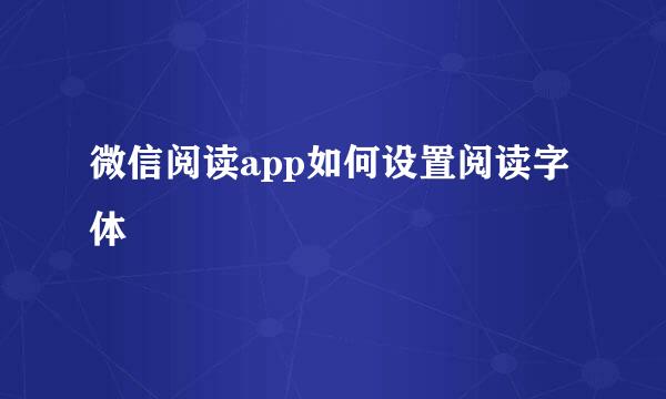 微信阅读app如何设置阅读字体