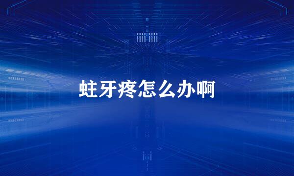 蛀牙疼怎么办啊