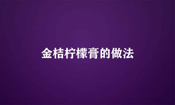 金桔柠檬膏的做法