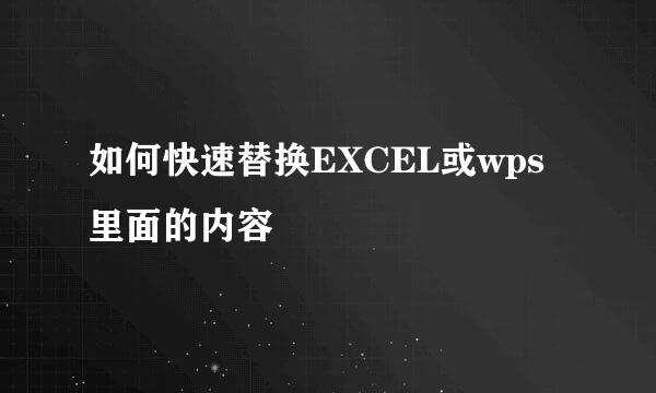 如何快速替换EXCEL或wps里面的内容