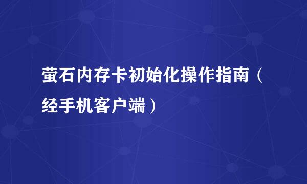萤石内存卡初始化操作指南（经手机客户端）