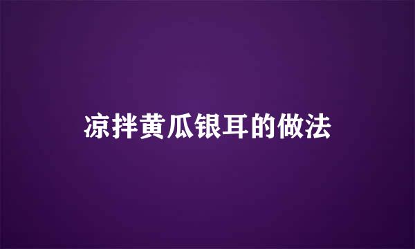 凉拌黄瓜银耳的做法