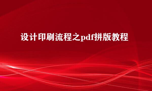 设计印刷流程之pdf拼版教程
