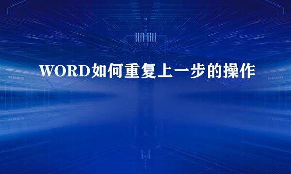 WORD如何重复上一步的操作